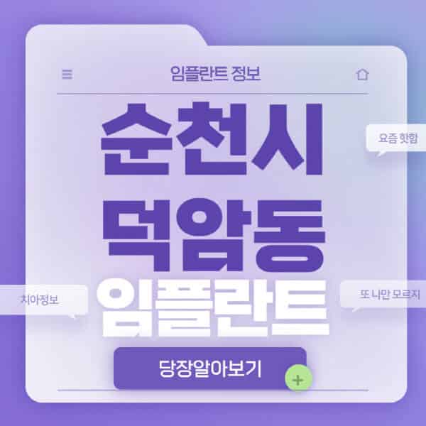 순천시-덕암동-임플란트-잘하는-치과-저렴한-곳-가격-비교-노인-틀니-전체-수면-오스템-원데이