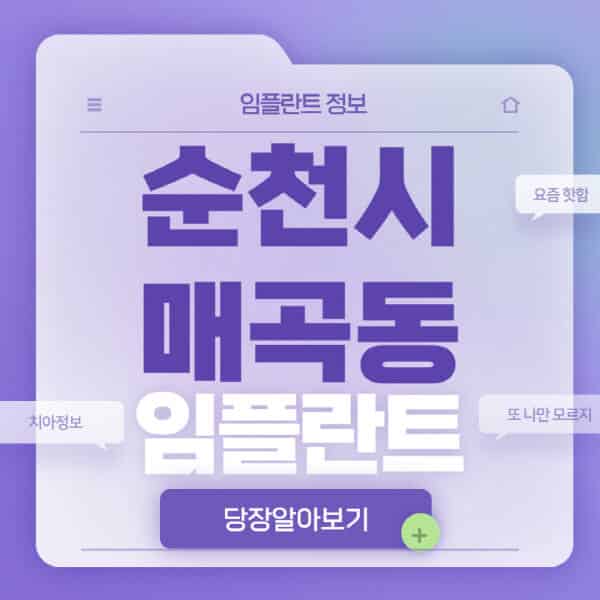 순천시-매곡동-임플란트-잘하는-치과-저렴한-곳-가격-비교-노인-틀니-전체-수면-오스템-원데이