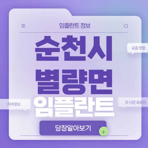순천시-별량면-임플란트-잘하는-치과-저렴한-곳-가격-비교-노인-틀니-전체-수면-오스템-원데이
