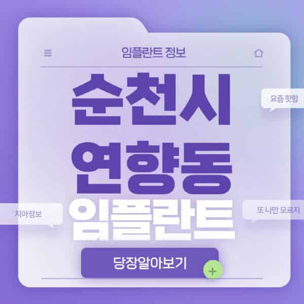 순천시-연향동-임플란트-잘하는-치과-저렴한-곳-가격-비교-노인-틀니-전체-수면-오스템-원데이