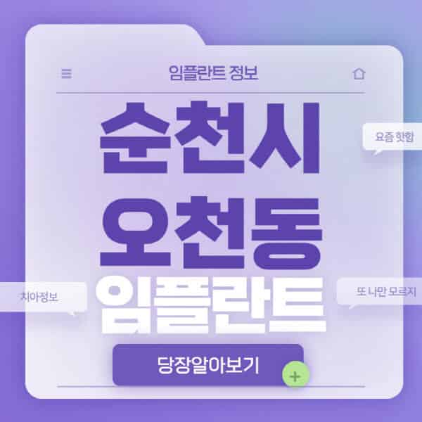 순천시-오천동-임플란트-잘하는-치과-저렴한-곳-가격-비교-노인-틀니-전체-수면-오스템-원데이