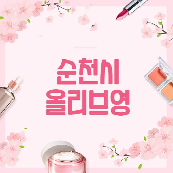 순천시-올리브영-매장-영업시간-안내-세일-추천템-향수-립밤-쿠션-쿠폰-세일기간