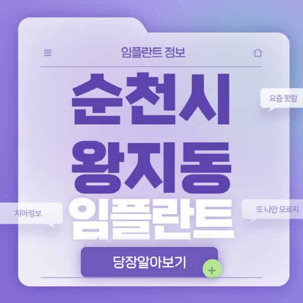 순천시-왕지동-임플란트-잘하는-치과-저렴한-곳-가격-비교-노인-틀니-전체-수면-오스템-원데이