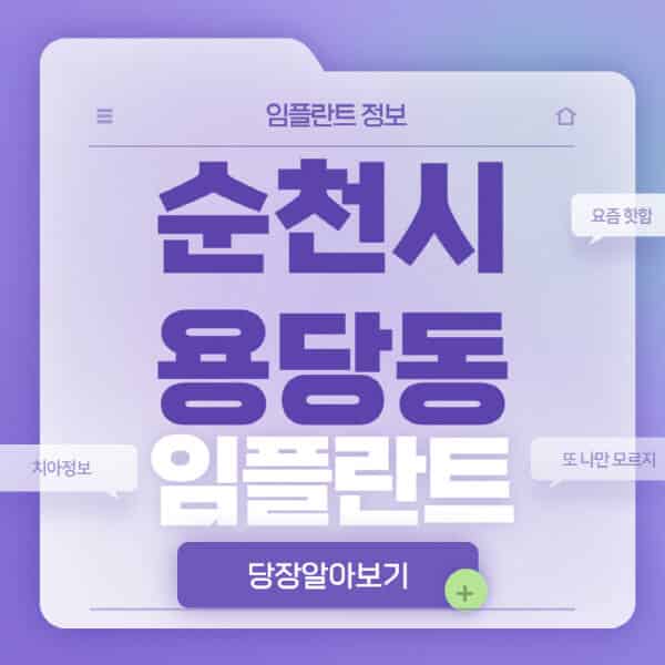 순천시-용당동-임플란트-잘하는-치과-저렴한-곳-가격-비교-노인-틀니-전체-수면-오스템-원데이