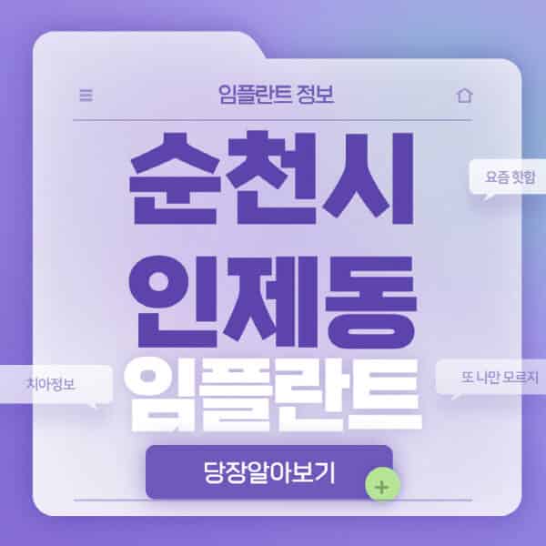 순천시-인제동-임플란트-잘하는-치과-저렴한-곳-가격-비교-노인-틀니-전체-수면-오스템-원데이