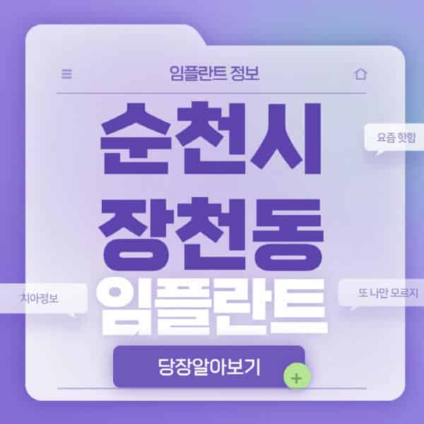 순천시-장천동-임플란트-잘하는-치과-저렴한-곳-가격-비교-노인-틀니-전체-수면-오스템-원데이