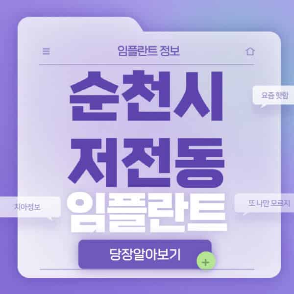 순천시-저전동-임플란트-잘하는-치과-저렴한-곳-가격-비교-노인-틀니-전체-수면-오스템-원데이