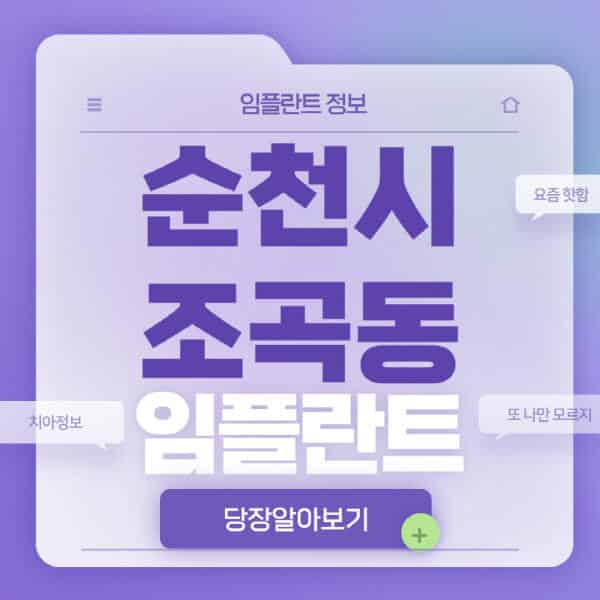 순천시-조곡동-임플란트-잘하는-치과-저렴한-곳-가격-비교-노인-틀니-전체-수면-오스템-원데이
