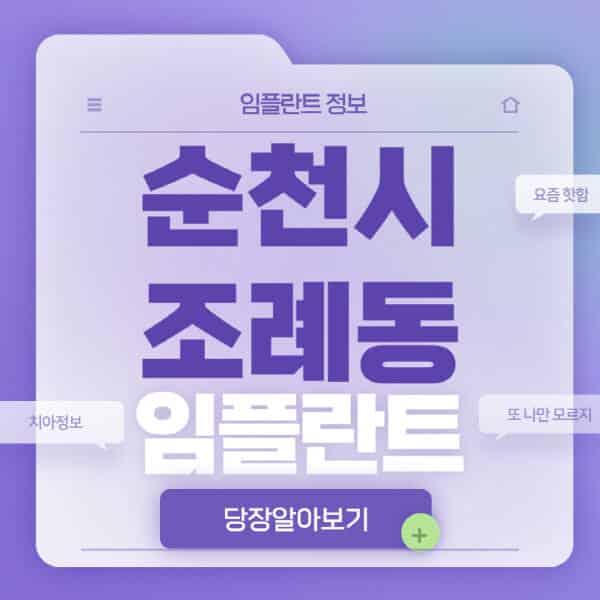 순천시-조례동-임플란트-잘하는-치과-저렴한-곳-가격-비교-노인-틀니-전체-수면-오스템-원데이