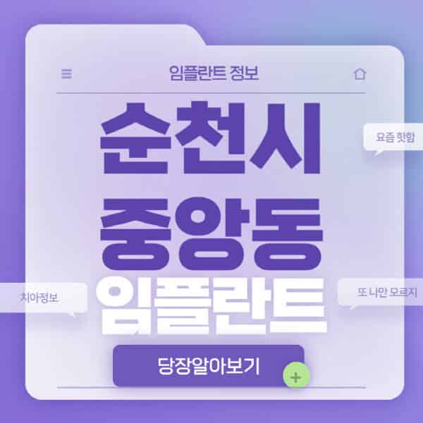 순천시-중앙동-임플란트-잘하는-치과-저렴한-곳-가격-비교-노인-틀니-전체-수면-오스템-원데이