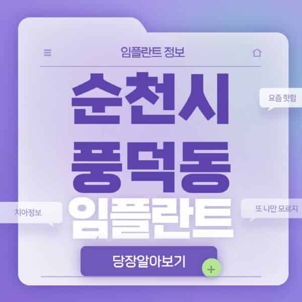 순천시-풍덕동-임플란트-잘하는-치과-저렴한-곳-가격-비교-노인-틀니-전체-수면-오스템-원데이