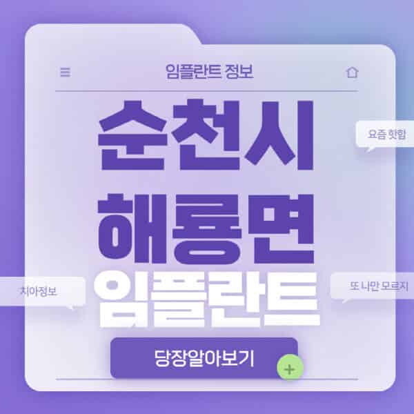 순천시-해룡면-임플란트-잘하는-치과-저렴한-곳-가격-비교-노인-틀니-전체-수면-오스템-원데이