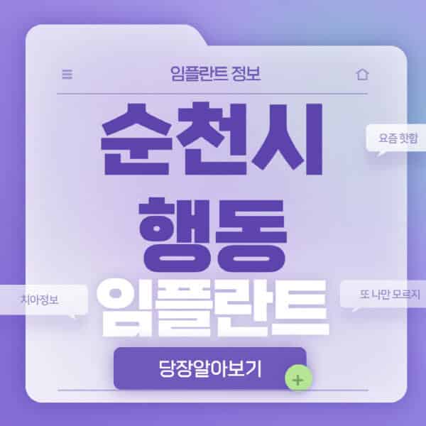 순천시-행동-임플란트-잘하는-치과-저렴한-곳-가격-비교-노인-틀니-전체-수면-오스템-원데이