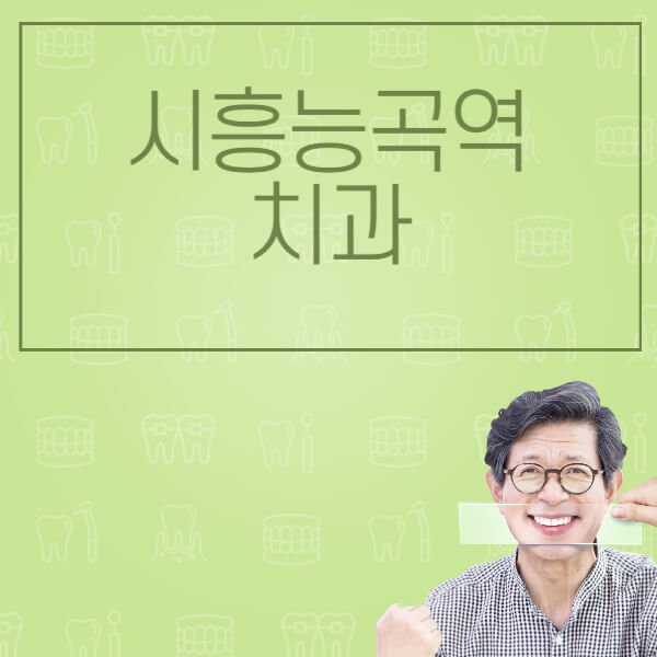시흥능곡역-임플란트-잘하는-치과-저렴한-곳-가격-비교-노인-틀니-전체-수면-오스템-원데이
