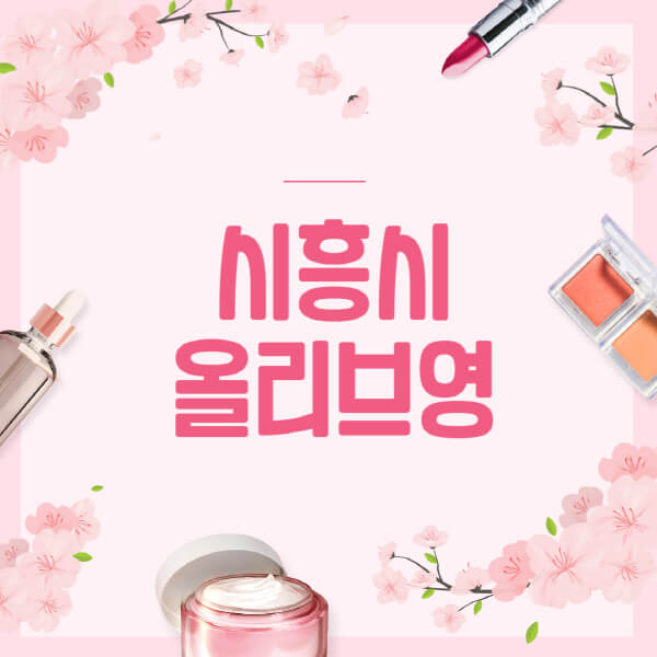 시흥시-올리브영-매장-영업시간-안내-세일-추천템-향수-립밤-쿠션-쿠폰-세일기간