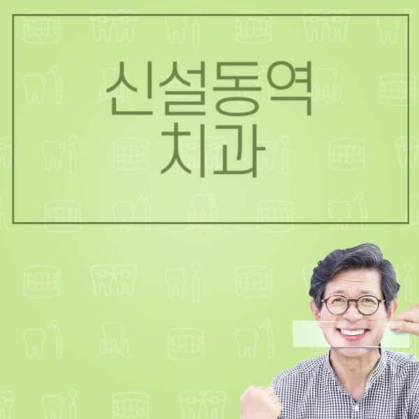 신설동역-임플란트-잘하는-치과-저렴한-곳-가격-비교-노인-틀니-전체-수면-오스템-원데이