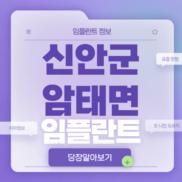 신안군-암태면-임플란트-잘하는-치과-저렴한-곳-가격-비교-노인-틀니-전체-수면-오스템-원데이