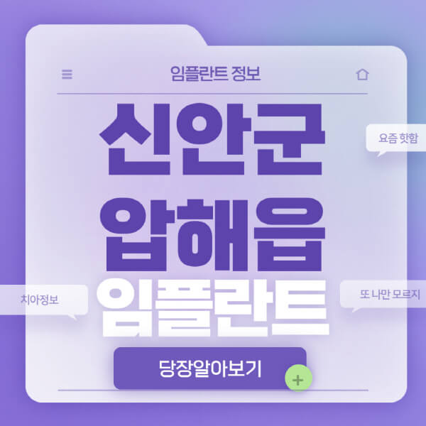 신안군-압해읍-임플란트-잘하는-치과-저렴한-곳-가격-비교-노인-틀니-전체-수면-오스템-원데이