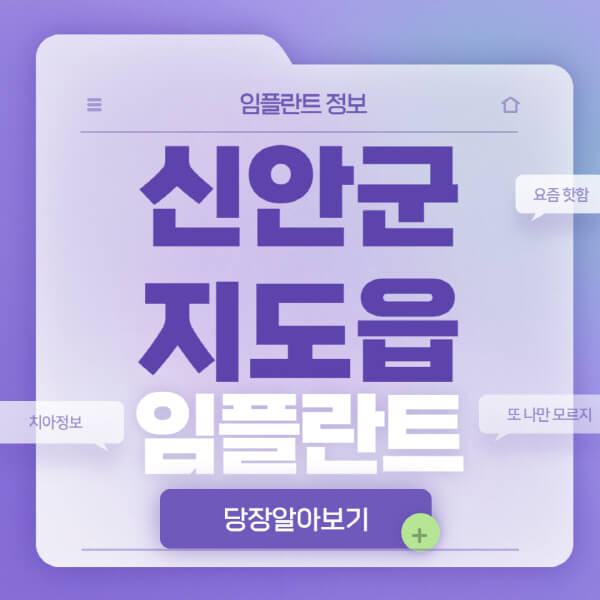 신안군-지도읍-임플란트-잘하는-치과-저렴한-곳-가격-비교-노인-틀니-전체-수면-오스템-원데이