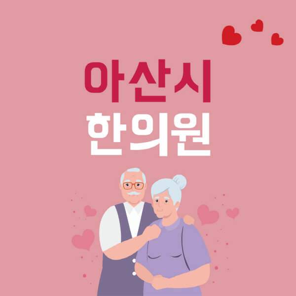 아산시-추나요법-한의원-잘하는-곳-추천-다이어트-한약-가격-저렴한-곳-디스크-척추-질환-교정-치료