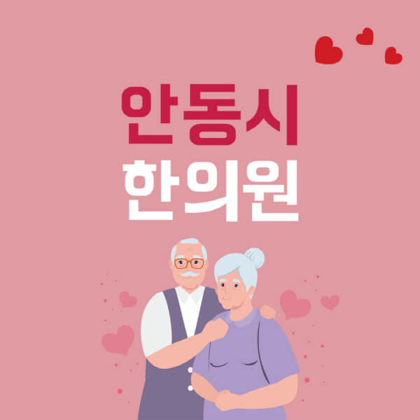 안동시-추나요법-한의원-잘하는-곳-추천-다이어트-한약-가격-저렴한-곳-디스크-척추-질환-교정-치료