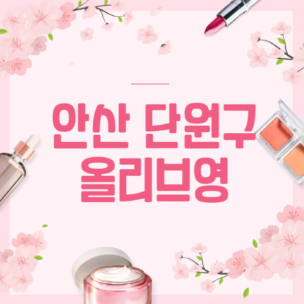 안산-단원구-올리브영-매장-영업시간-안내-세일-추천템-향수-립밤-쿠션-쿠폰-세일기간