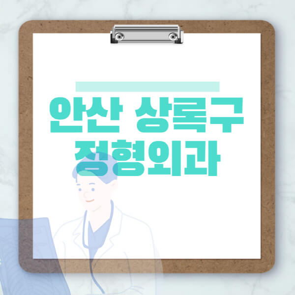 안산-상록구-도수치료-물리치료-정형외과-병원-추천-잘하는-곳-비용-효과-부작용-실비-손가락-발가락-어깨-허리-무릎