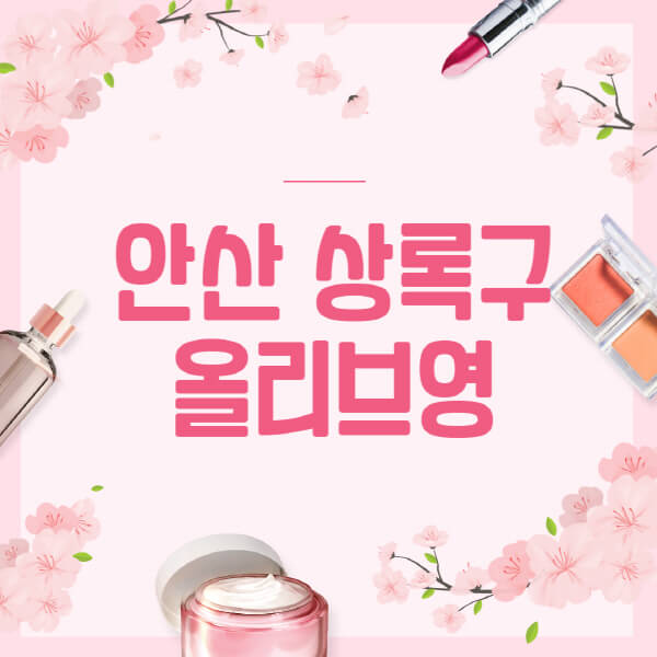 안산-상록구-올리브영-매장-영업시간-안내-세일-추천템-향수-립밤-쿠션-쿠폰-세일기간
