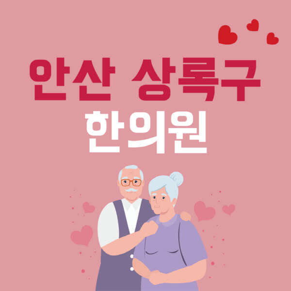 안산-상록구-추나요법-한의원-잘하는-곳-추천-다이어트-한약-가격-저렴한-곳-디스크-척추-질환-교정-치료