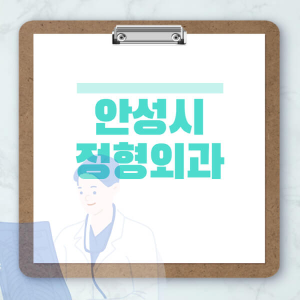 안성시-도수치료-물리치료-정형외과-병원-추천-잘하는-곳-비용-효과-부작용-실비-손가락-발가락-어깨-허리-무릎
