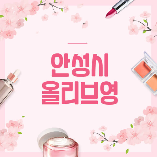 안성시-올리브영-매장-영업시간-안내-세일-추천템-향수-립밤-쿠션-쿠폰-세일기간