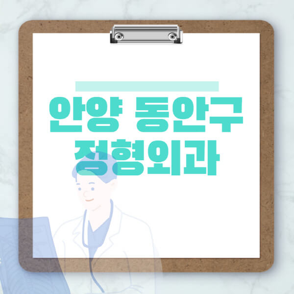 안양-동안구-도수치료-물리치료-정형외과-병원-추천-잘하는-곳-비용-효과-부작용-실비-손가락-발가락-어깨-허리-무릎