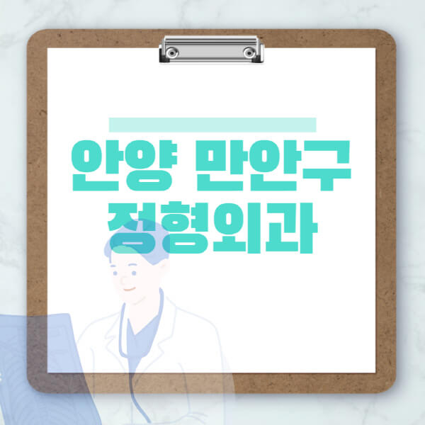 안양-만안구-도수치료-물리치료-정형외과-병원-추천-잘하는-곳-비용-효과-부작용-실비-손가락-발가락-어깨-허리-무릎
