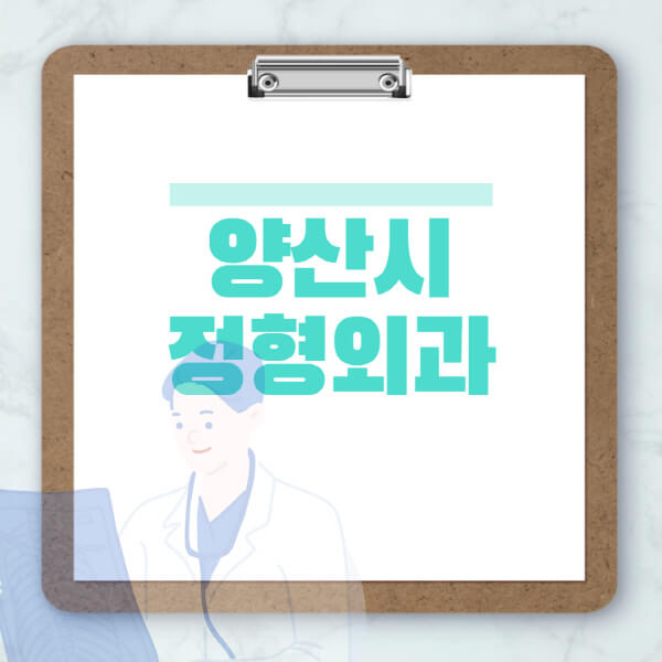양산시-도수치료-물리치료-정형외과-병원-추천-잘하는-곳-비용-효과-부작용-실비-손가락-발가락-어깨-허리-무릎