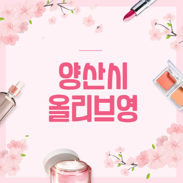 양산시-올리브영-매장-영업시간-안내-세일-추천템-향수-립밤-쿠션-쿠폰-세일기간