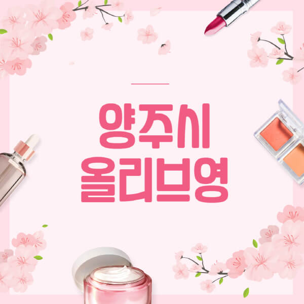 양주시-올리브영-매장-영업시간-안내-세일-추천템-향수-립밤-쿠션-쿠폰-세일기간