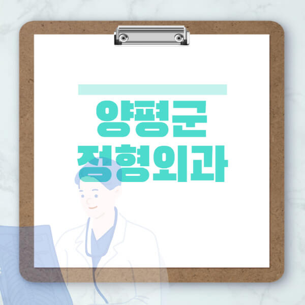 양평군-도수치료-물리치료-정형외과-병원-추천-잘하는-곳-비용-효과-부작용-실비-손가락-발가락-어깨-허리-무릎