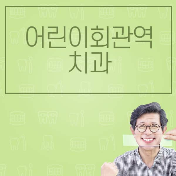 어린이회관역-임플란트-잘하는-치과-저렴한-곳-가격-비교-노인-틀니-전체-수면-오스템-원데이