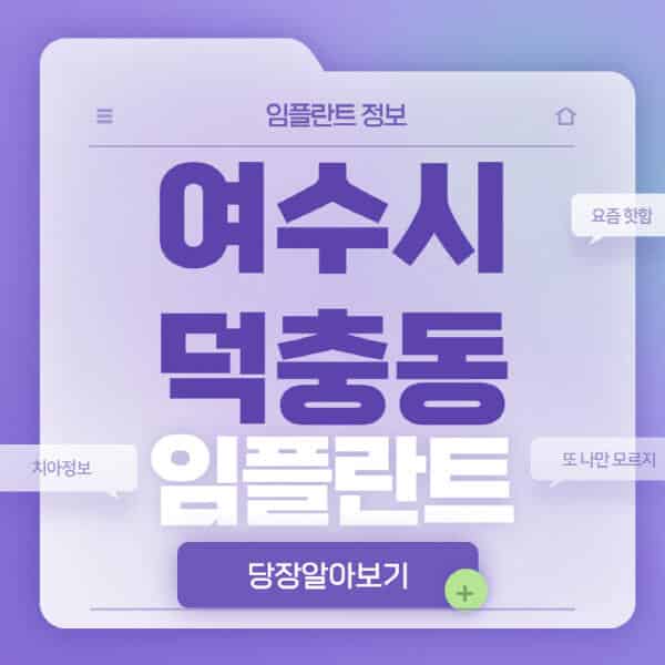 여수시-덕충동-임플란트-잘하는-치과-저렴한-곳-가격-비교-노인-틀니-전체-수면-오스템-원데이