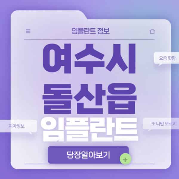 여수시-돌산읍-임플란트-잘하는-치과-저렴한-곳-가격-비교-노인-틀니-전체-수면-오스템-원데이