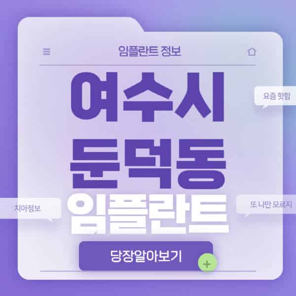 여수시-둔덕동-임플란트-잘하는-치과-저렴한-곳-가격-비교-노인-틀니-전체-수면-오스템-원데이