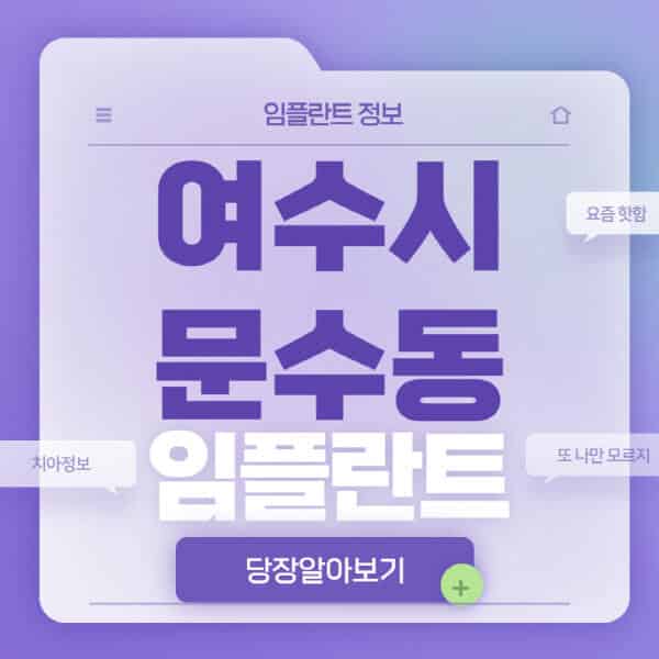 여수시-문수동-임플란트-잘하는-치과-저렴한-곳-가격-비교-노인-틀니-전체-수면-오스템-원데이