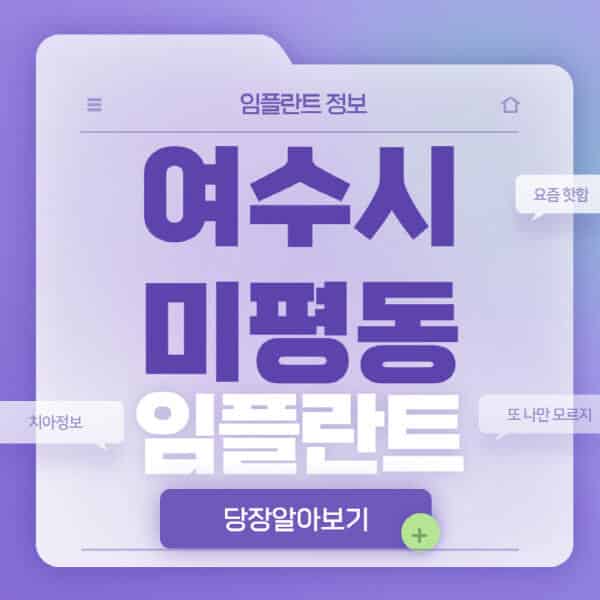 여수시-미평동-임플란트-잘하는-치과-저렴한-곳-가격-비교-노인-틀니-전체-수면-오스템-원데이