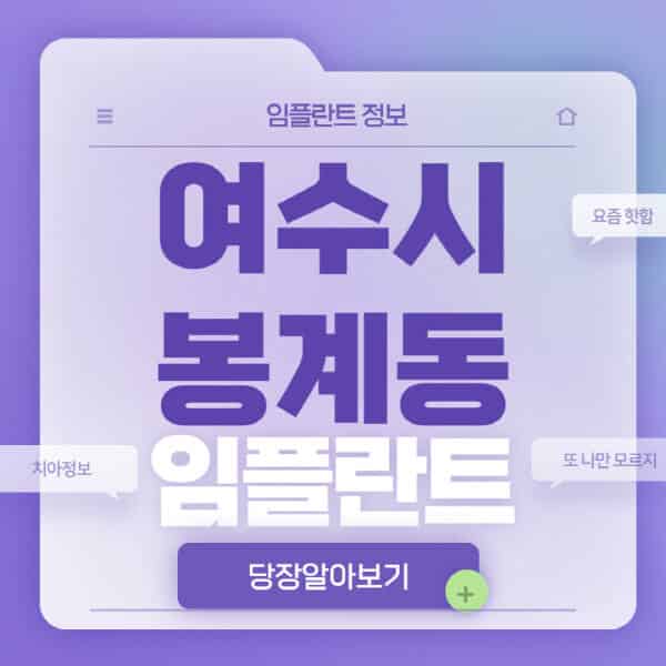 여수시-봉계동-임플란트-잘하는-치과-저렴한-곳-가격-비교-노인-틀니-전체-수면-오스템-원데이