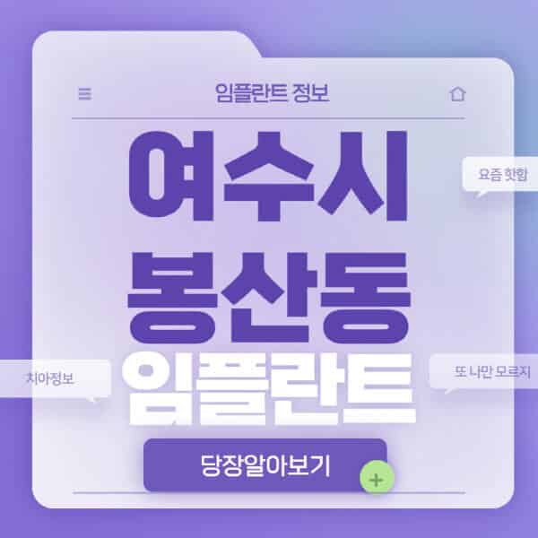 여수시-봉산동-임플란트-잘하는-치과-저렴한-곳-가격-비교-노인-틀니-전체-수면-오스템-원데이