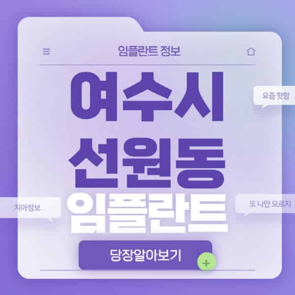여수시-선원동-임플란트-잘하는-치과-저렴한-곳-가격-비교-노인-틀니-전체-수면-오스템-원데이