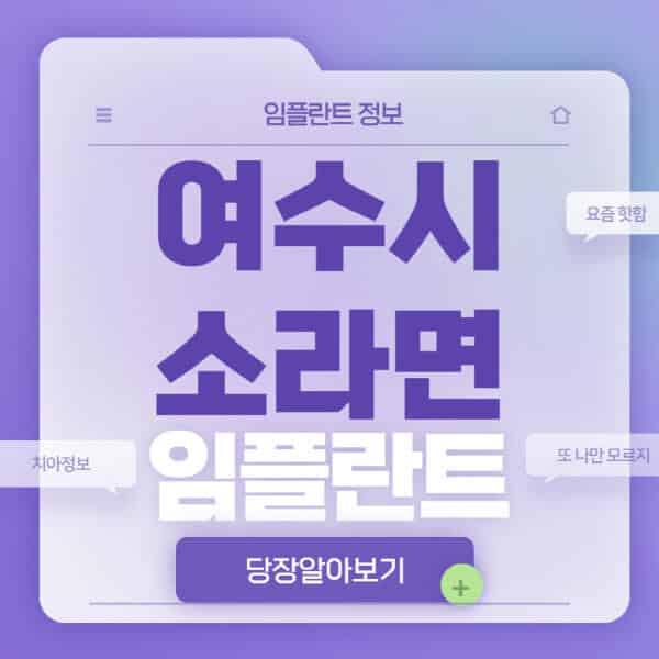 여수시-소라면-임플란트-잘하는-치과-저렴한-곳-가격-비교-노인-틀니-전체-수면-오스템-원데이