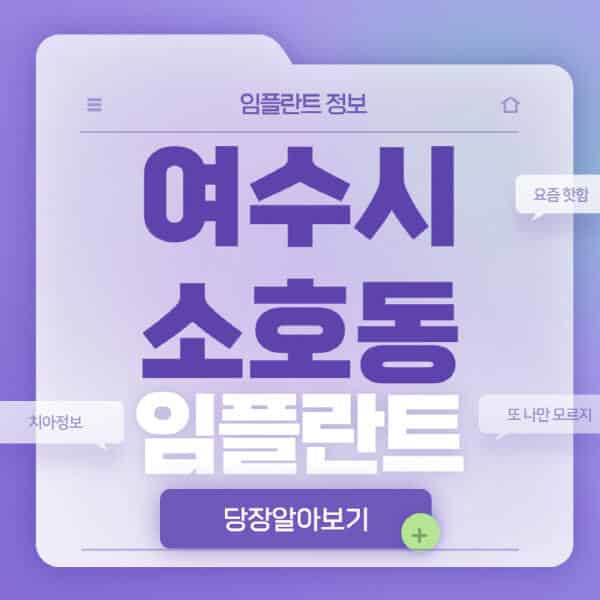 여수시-소호동-임플란트-잘하는-치과-저렴한-곳-가격-비교-노인-틀니-전체-수면-오스템-원데이