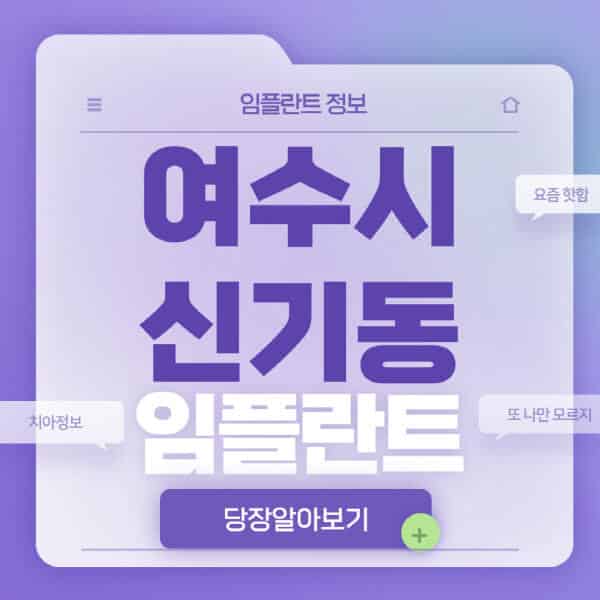 여수시-신기동-임플란트-잘하는-치과-저렴한-곳-가격-비교-노인-틀니-전체-수면-오스템-원데이