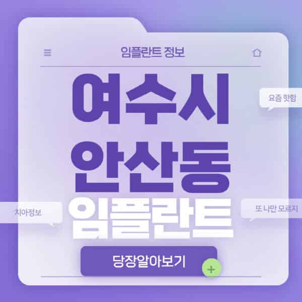 여수시-안산동-임플란트-잘하는-치과-저렴한-곳-가격-비교-노인-틀니-전체-수면-오스템-원데이